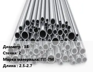 Труба титановая 38 s=2 Марка: ПТ-7М L=2.5-2.7